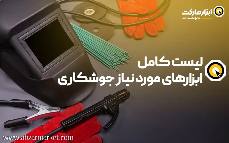 لیست کامل ابزارهای مورد نیاز جوشکاری (ابزار جوشکاری در جدول)
