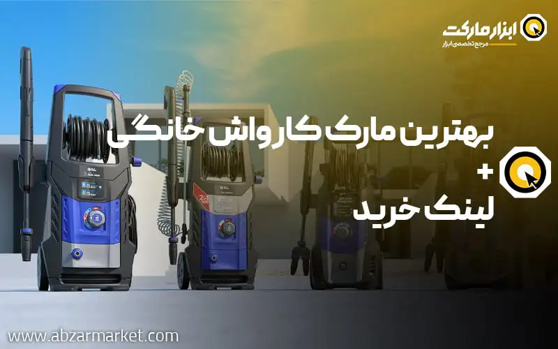 بهترین مارک کارواش خانگی + لینک خرید