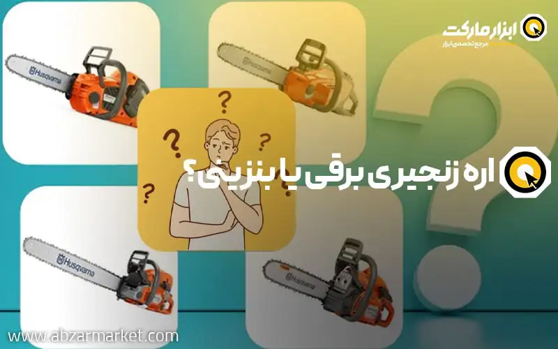 اره زنجیری برقی یا بنزینی؟ مقایسه اره برقی با اره موتوری (بنزینی)