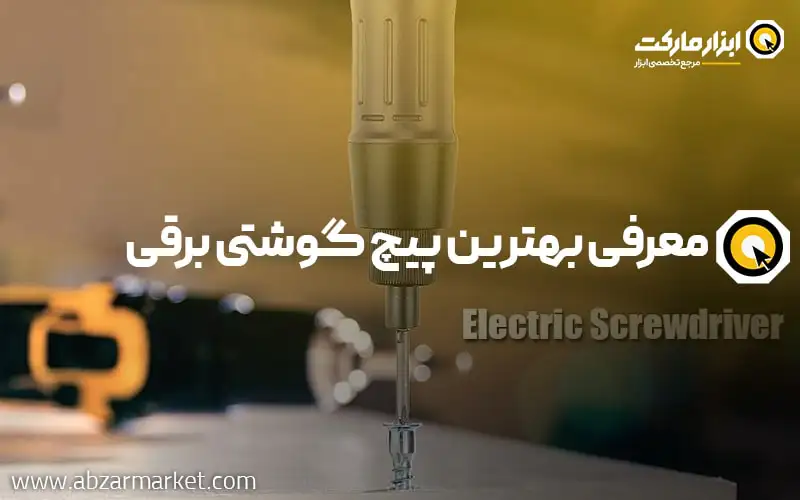 بهترین پیچ گوشتی برقی (بهترین برند دریل پیچ گوشتی برقی)