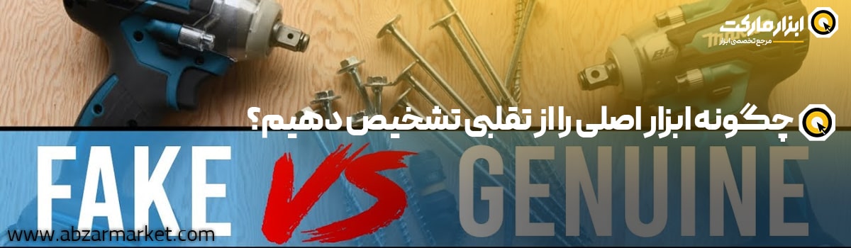 چگونه ابزار اصلی را از تقلبی تشخیص دهیم؟ (روش تشخیص ابزار تقلبی)