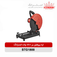 اره پروفیل بر ۱۸۰۰ وات استرانگ مدل STG۱۸۰۰