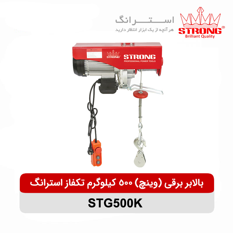 بالابر برقی (وینچ) 500 کیلوگرم تکفاز استرانگ مدل STG500K