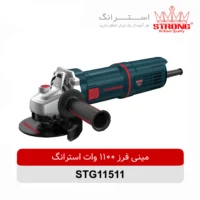 مینی فرز 1100 وات استرانگ مدل STG11511